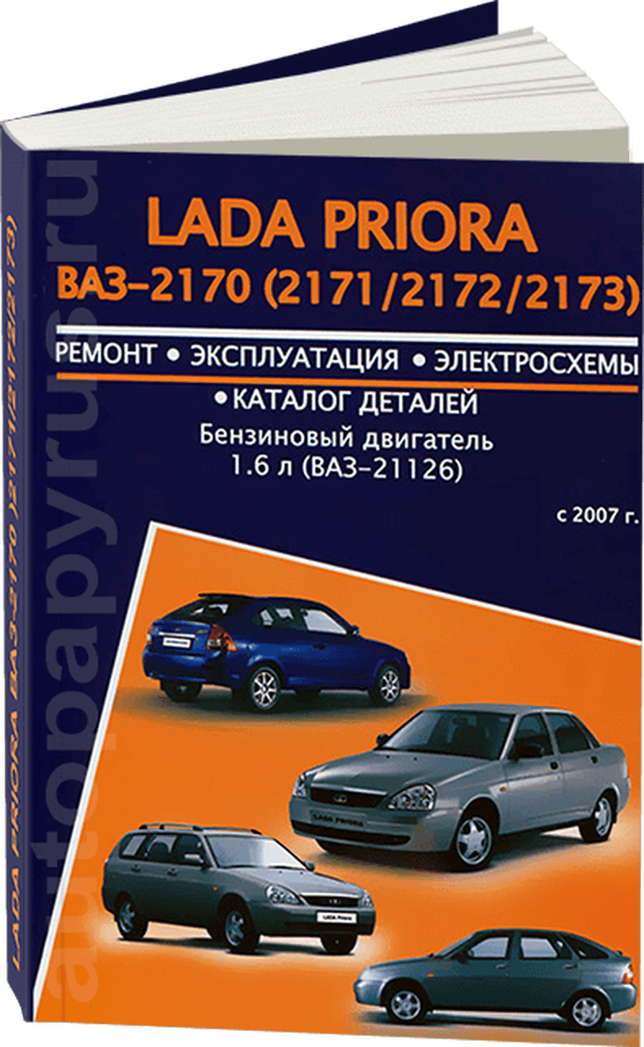 Книга: LADA PRIORA (б) с 2007 г.в., рем., экспл., то | Авторесурс