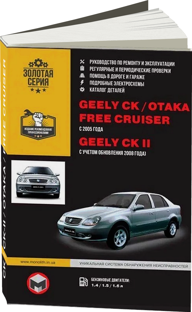 GEELY CK / CK-II / OTAKA / FREE CRUISER бензин с 2005 г.в., рестайлинг в 2008 г. - подробное руководство по техническому обслуживанию и ремонту, инструкция по эксплуатации, электрические схемы