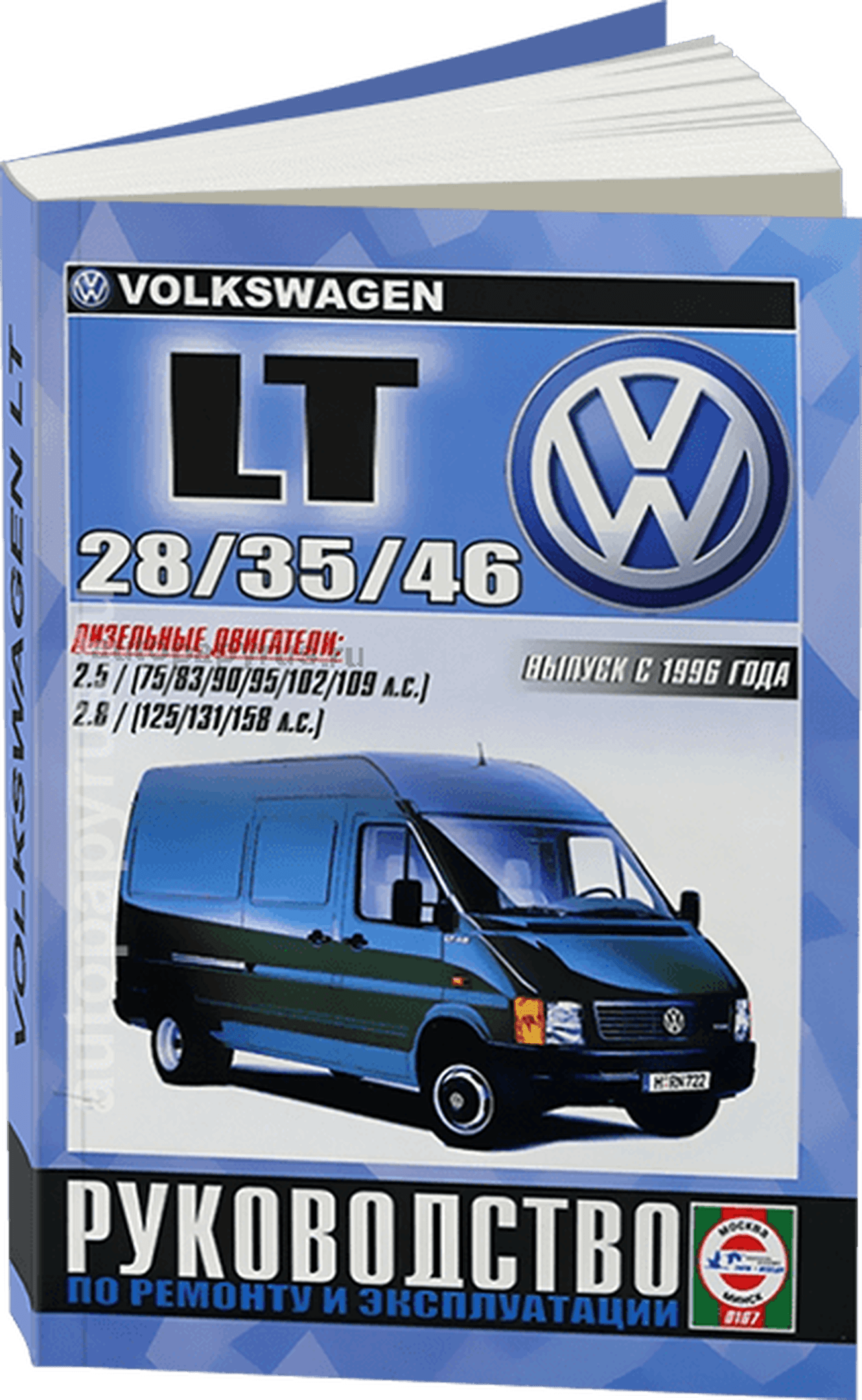 Книга: VOLKSWAGEN LT 28, 35, 46 (д) с 1996 г.в., рем., экспл., то | Чижовка