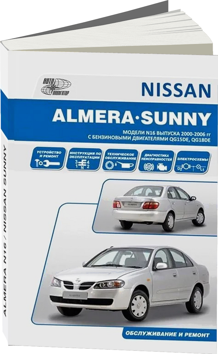 NISSAN ALMERA N16 / NISSAN SUNNY бензин 2000-2006 г.в. - подробное руководство по техническому обслуживанию и ремонту, инструкция по эксплуатации, электрические схемы