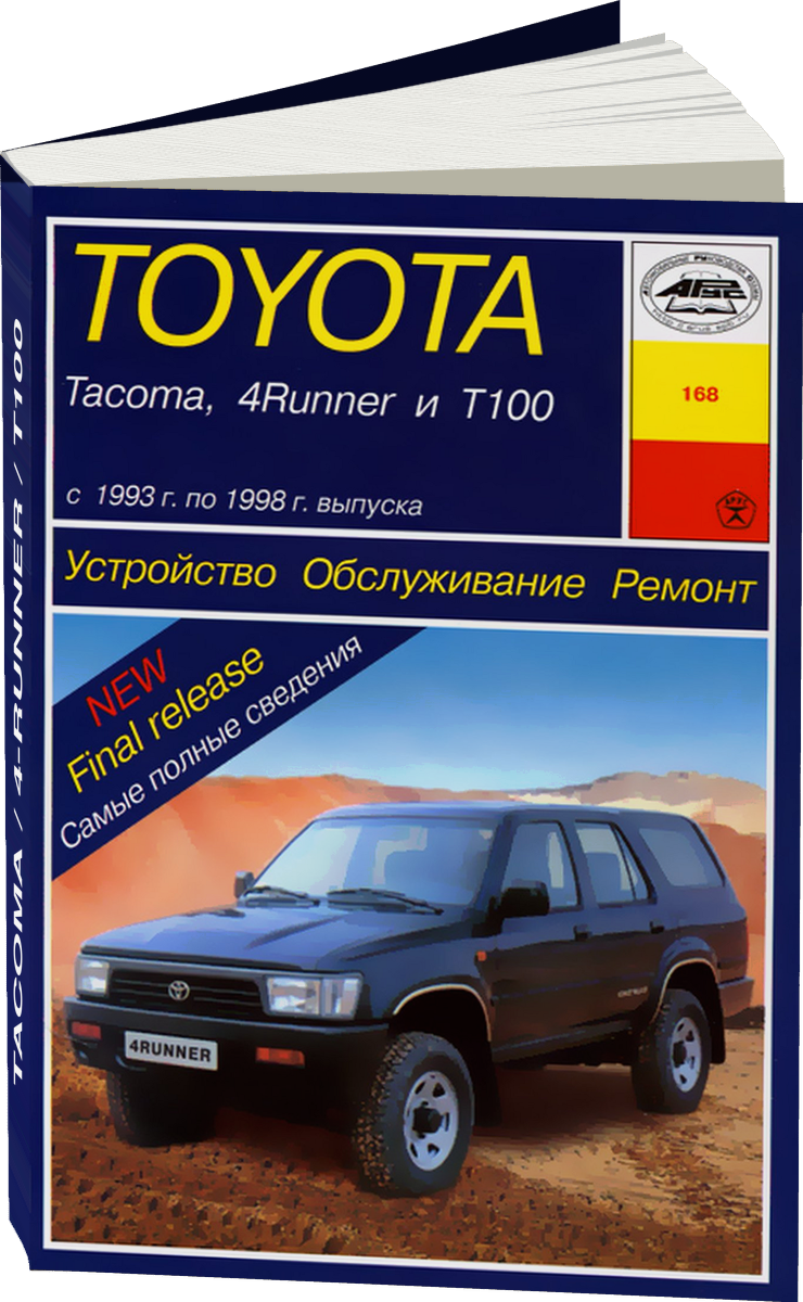 TOYOTA TACOMA / 4-RUNNER / T100 бензин 1993-1998 г.в. - подробное руководство по техническому обслуживанию и ремонту, инструкция по эксплуатации, электрические схемы
