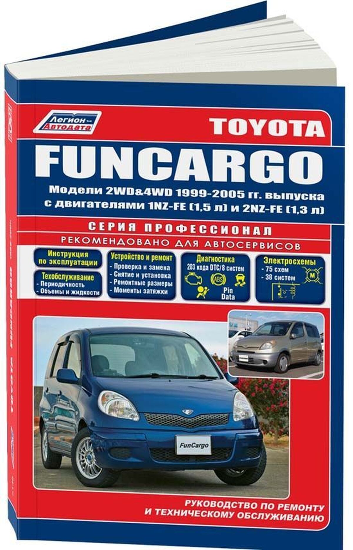 Книга: TOYOTA FUNCARGO (б) 1999-2007 г.в., рем., экспл., то, сер.ПРОФ. | Легион-Aвтодата