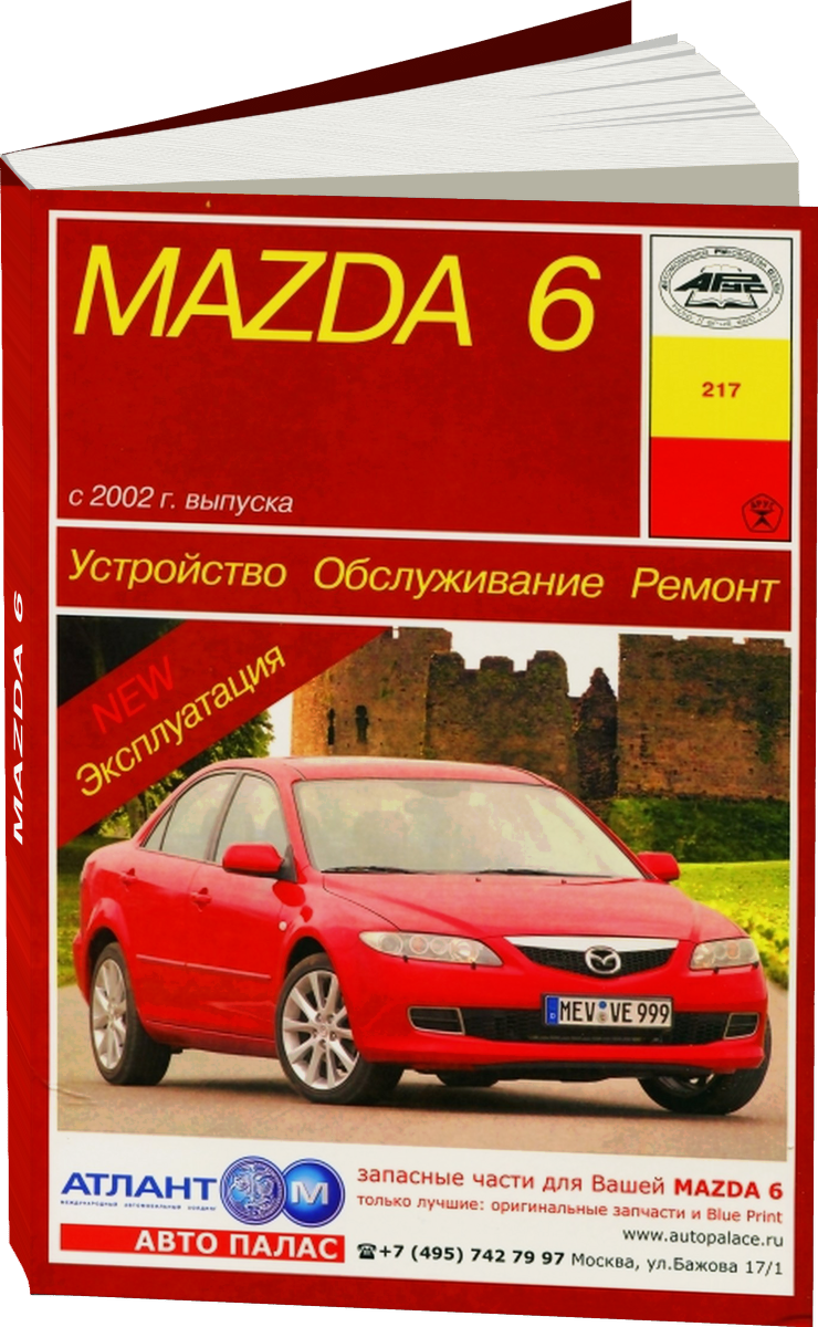 MAZDA 6 бензин / дизель с 2002 г.в. - подробное руководство по техническому обслуживанию и ремонту, инструкция по эксплуатации, электрические схемы