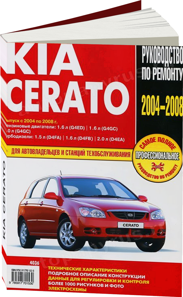 KIA CERATO бензин / дизель 2004-2008 г.в. - подробное руководство по техническому обслуживанию и ремонту, инструкция по эксплуатации, электрические схемы