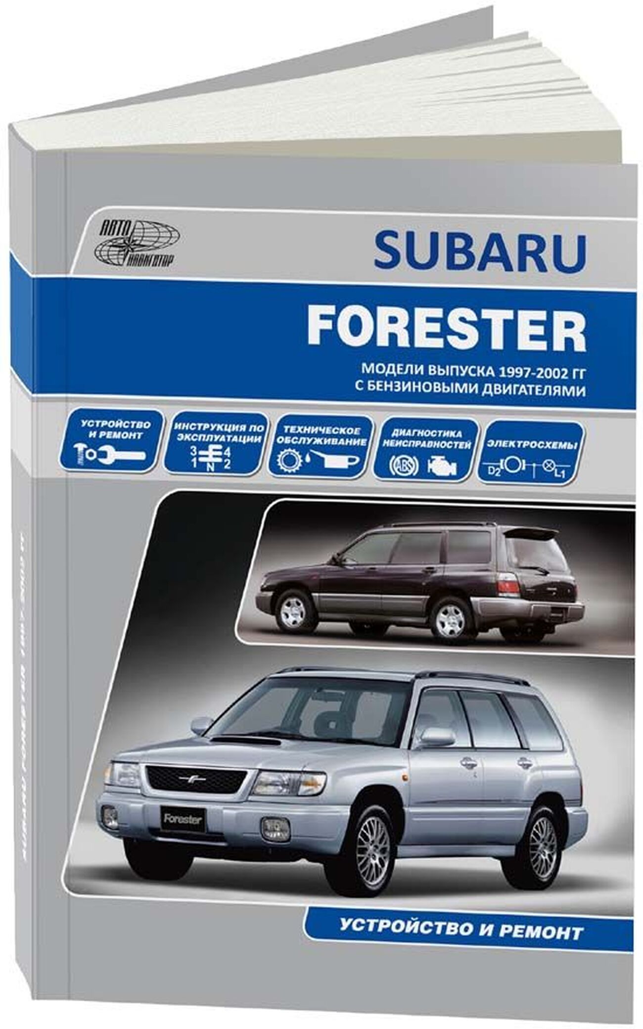 Книга: SUBARU FORESTER (б) 1997-2002 г.в., рем., экспл., то | Автонавигатор