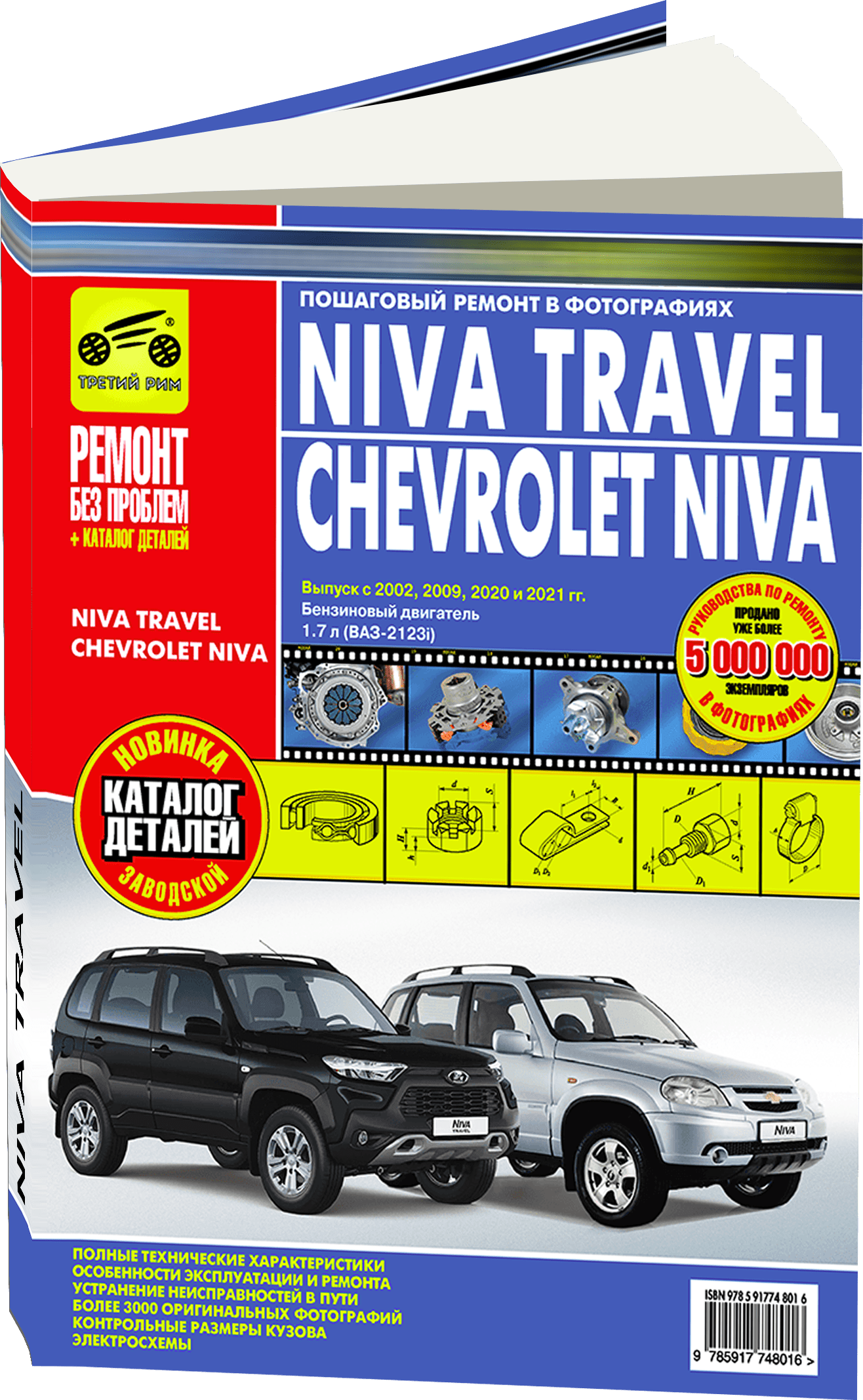 Книга: NIVA TRAVEL / CHEVROLET NIVA (б) с 2002 г.в. + рест. 2009 и 2021 г.  рем., экспл., то, ЦВЕТ. фото., сер. РБП | Третий Рим