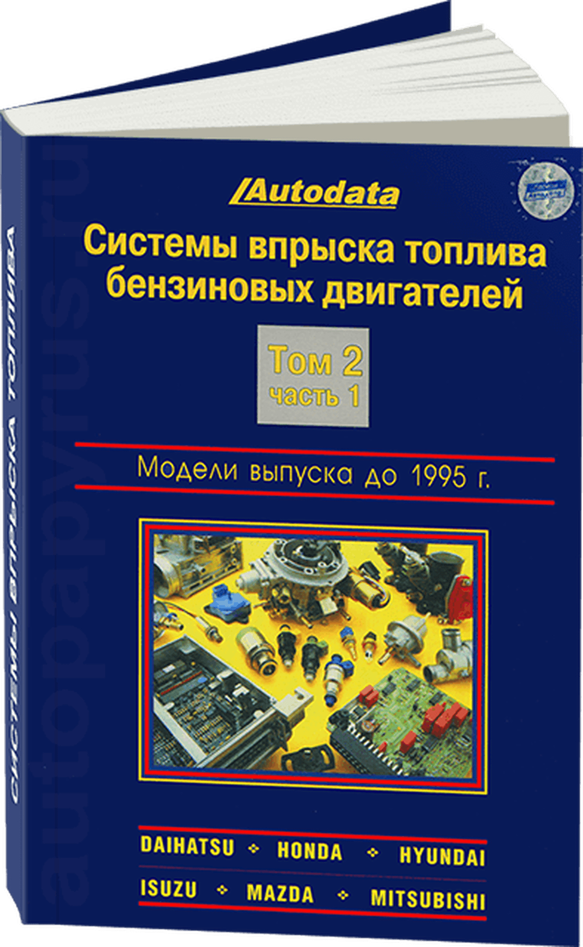 Книга: Системы впрыска топлива бензиновых двигателей (модели до 1995 г.в.) | Daihatsu / Honda / Hyundai / Isuzu / Mazda / Mitsubishi | Том 2 | Часть 1 | Легион-Aвтодата