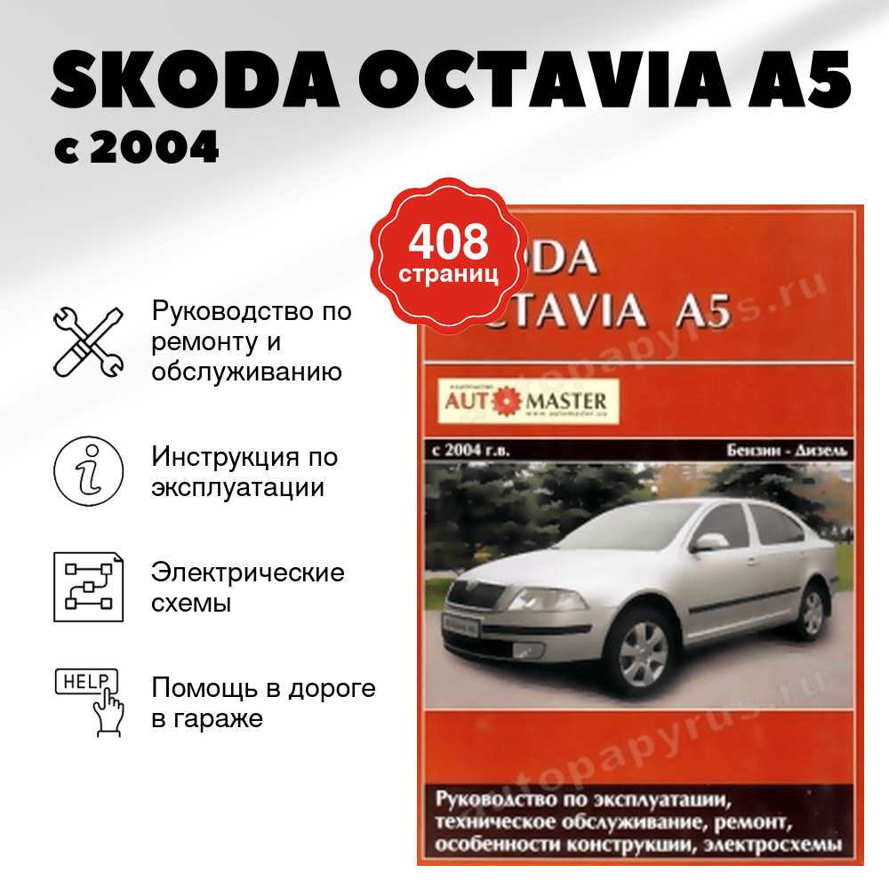 Книга: SKODA OCTAVIA A5 (б , д) с 2004 г.в., рем., экспл., то | Автомастер