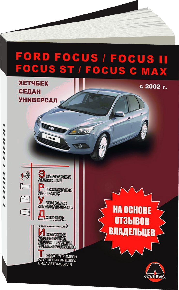 FORD FOCUS / FOCUS II / FOCUS ST / FOCUS C-MAX бензин / дизель с 2002 г.в. - подробное руководство по техническому обслуживанию и ремонту, инструкция по эксплуатации, электрические схемы