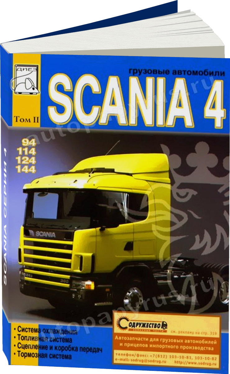 SCANIA серии 4 дизель руководство по ремонту, электросхемы - инструкция по эксплуатации, руководство по техническому обслуживанию Том 2