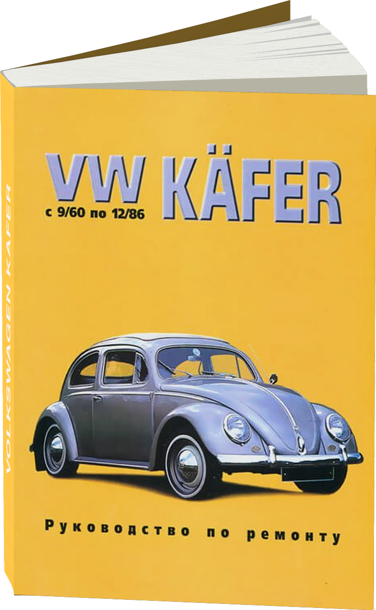 VOLKSWAGEN KAFER бензин 1960-1986 г.в., руководство по ремонту, электросхемы, руководство по техническому обслуживанию