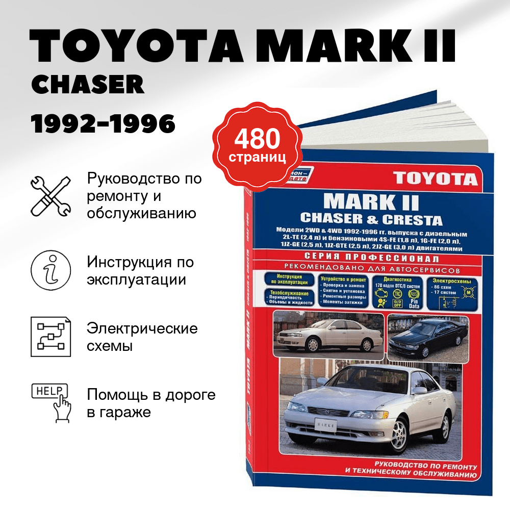 Книга: TOYOTA MARK II / CHASER / CRESTA 2WD и 4WD (б , д) 1992-1996 г.в., рем., экспл., то | Легион-Aвтодата