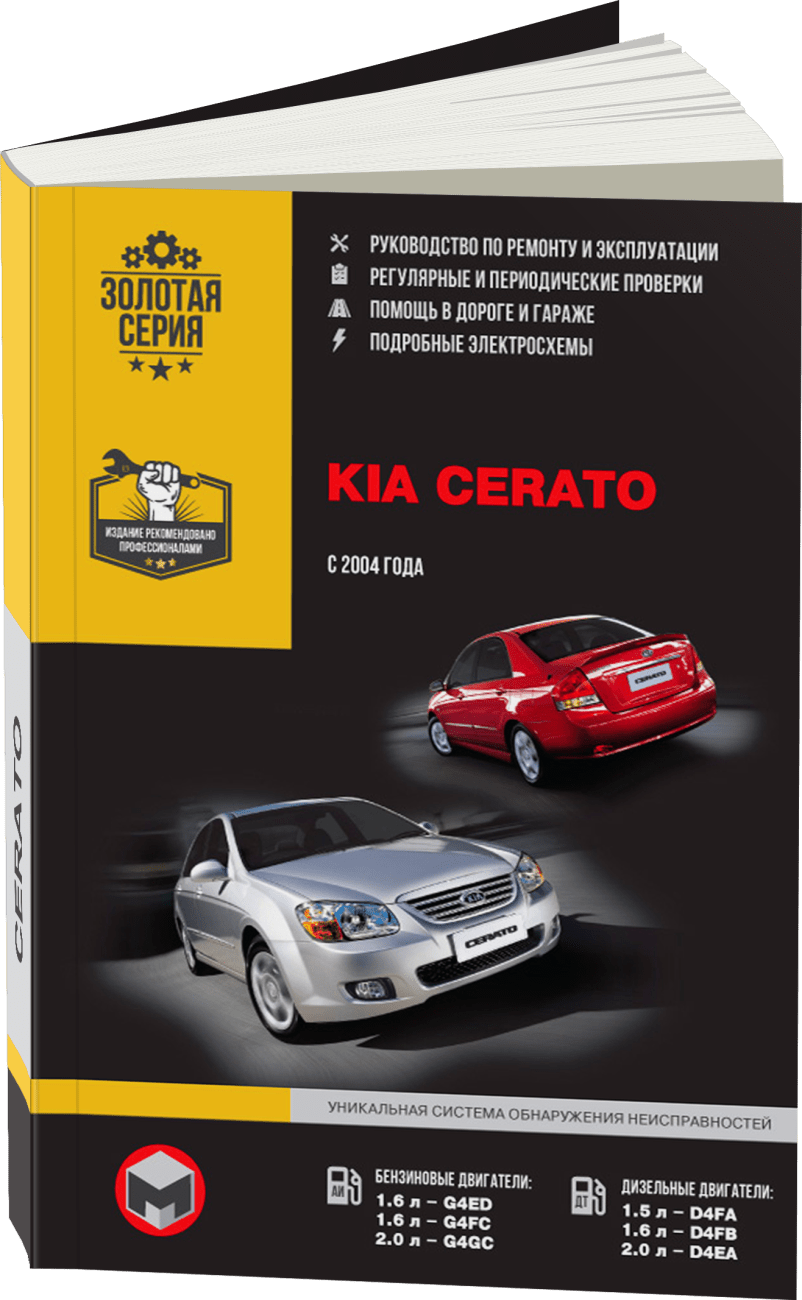 Книга: KIA CERATO (б , д) с 2004 г.в., рем., экспл., то | Монолит