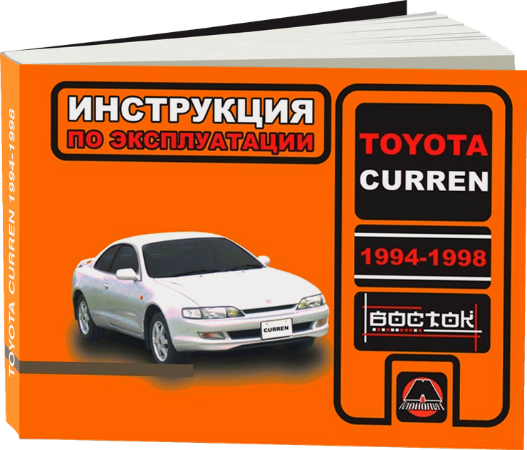 TOYOTA CURREN 1994-1998 г.в. - инструкция по эксплуатации, руководство по техническому обслуживанию
