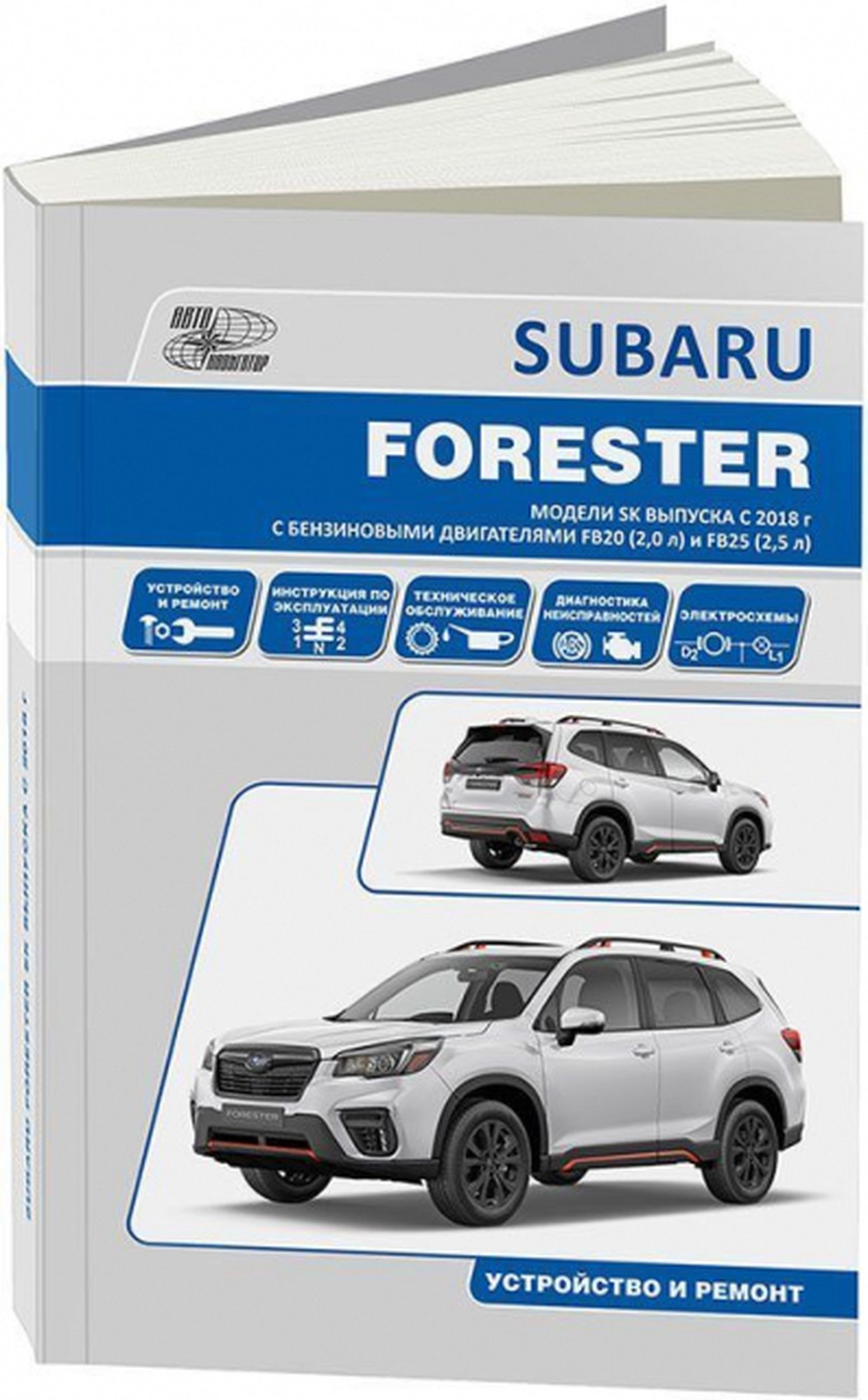 Книга: SUBARU FORESTER (б) с 2018 г.в. рем., то | Автонавигатор
