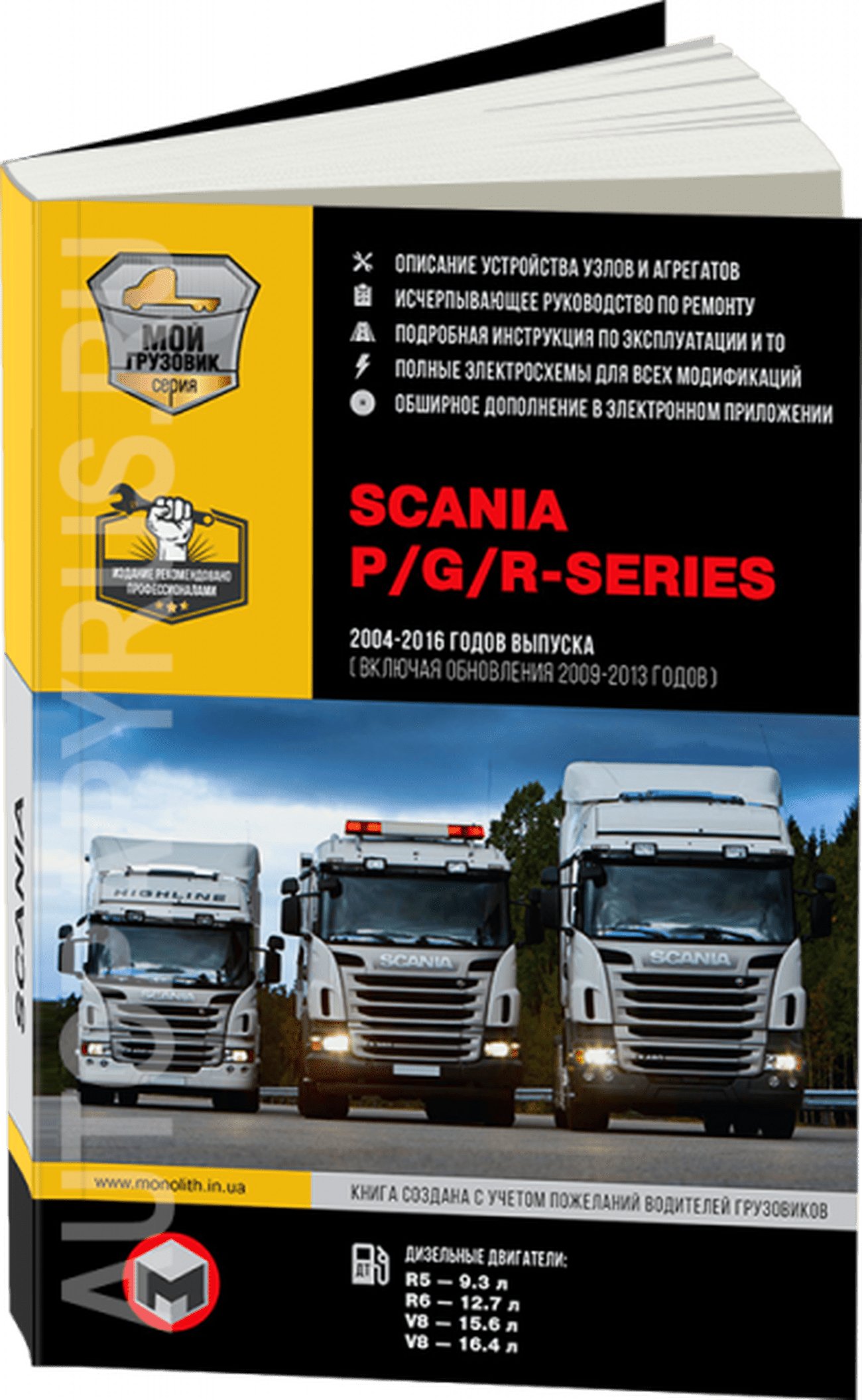 Книга: SCANIA P / G / R Series (д) с 2004 по 2016 год (+ обновления 2009 - 2013 годов) рем., экспл. в 3-х ТОМАХ | Монолит