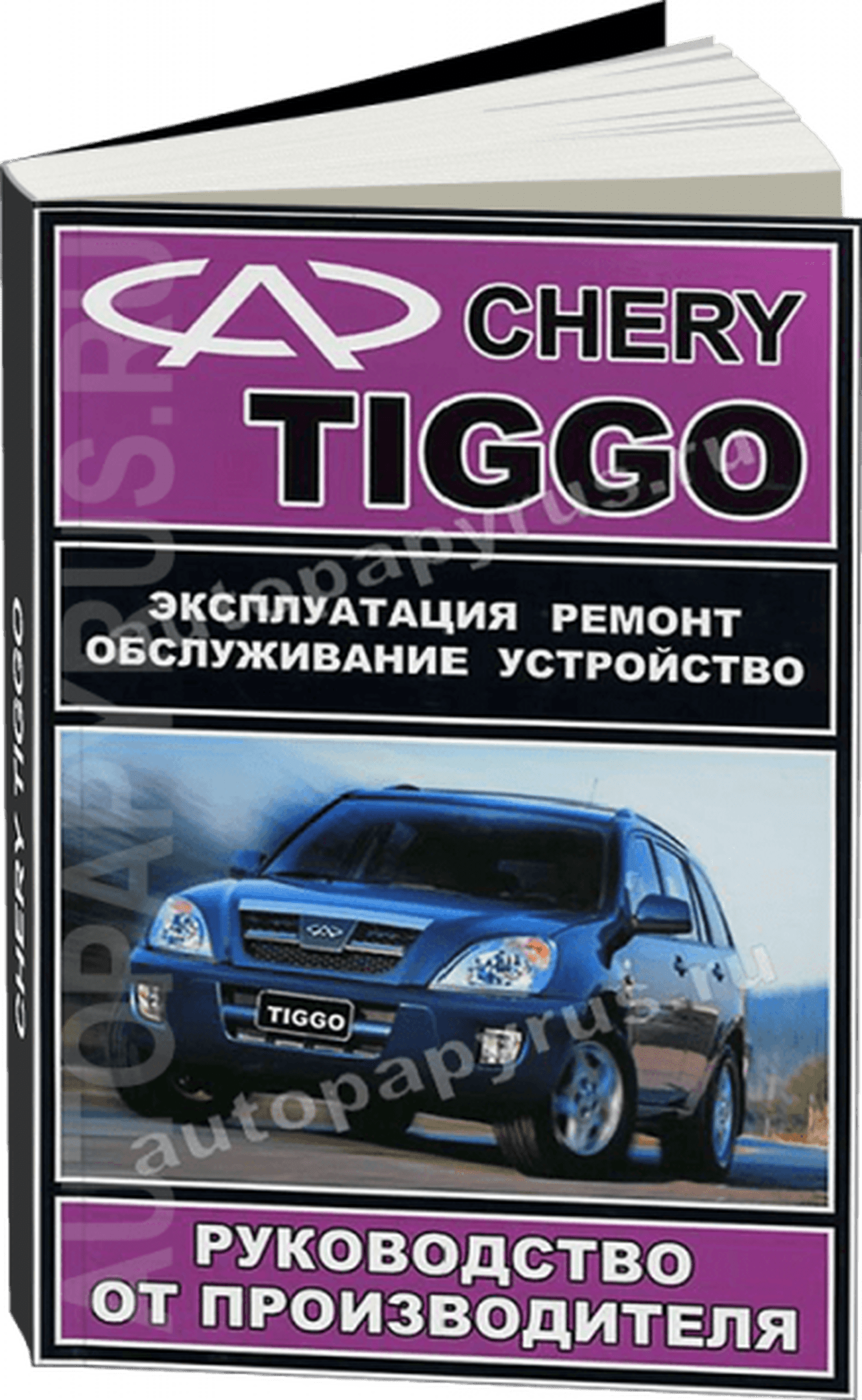 Книга: CHERY TIGGO (б) с 2005 г.в., рем., экспл., то | ЗАО ЗАЗ