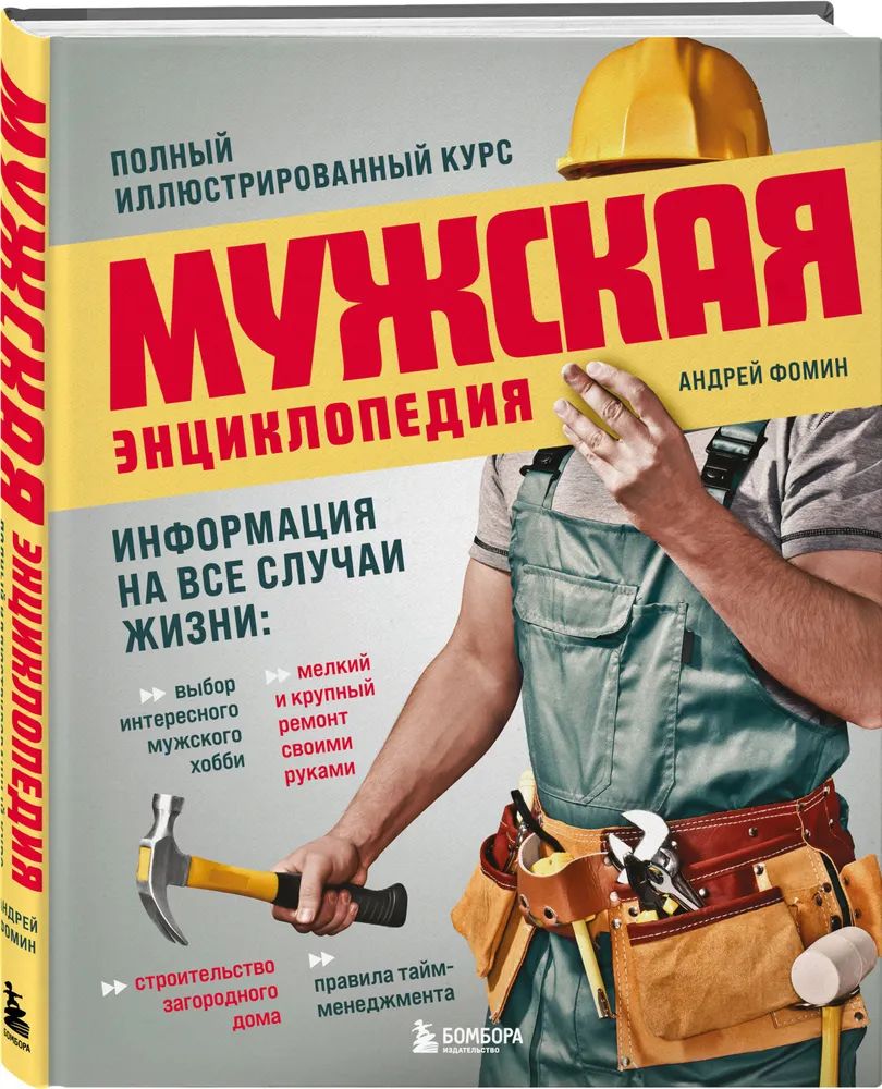 Мужская энциклопедия, полный иллюстрированный курс