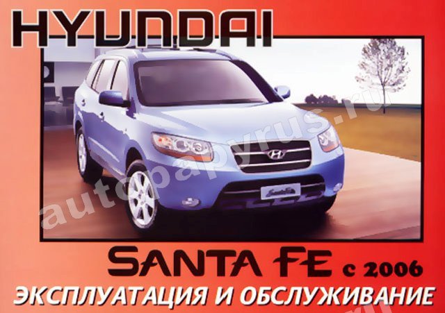 Книга: HYUNDAI SANTA FE с 2006 г.в., экспл., то