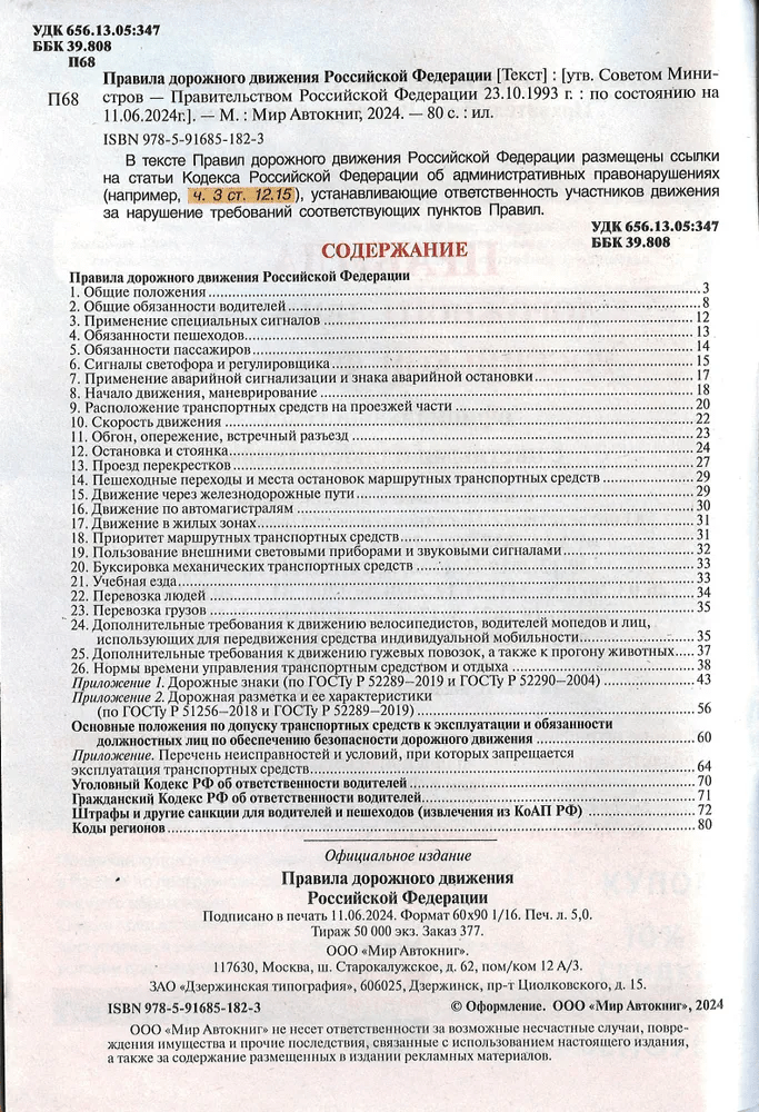 Книга: Правила Дорожного Движения 2024 | Мир Автокниг