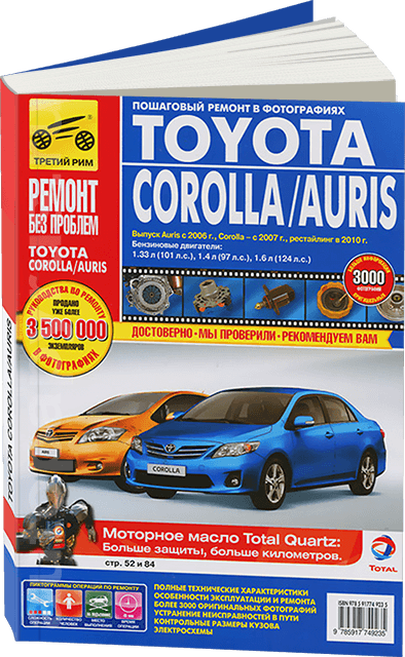 Книга: TOYOTA COROLLA / AURIS (б) с 2006 г.в., рест. с 2010 г., рем., экспл., то, ЦВЕТ. фото., сер. РБП | Третий Рим