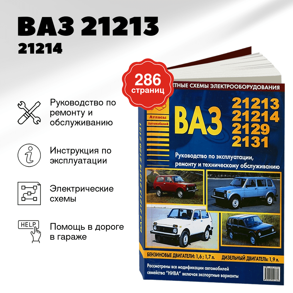 Книга: ВАЗ 21213 / 21214 / 2129 / 2131 (б , д) рем., экспл., то | Арго-Авто