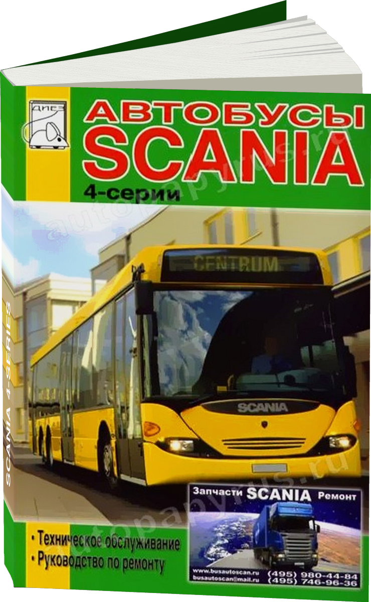 SCANIA 4-SERIES | OMNILINK OMNICITY OMNILINE IRIZAR CENTURY / ГОЛАЗ 52911 дизель руководство по ремонту, электросхемы, руководство по техническому обслуживанию
