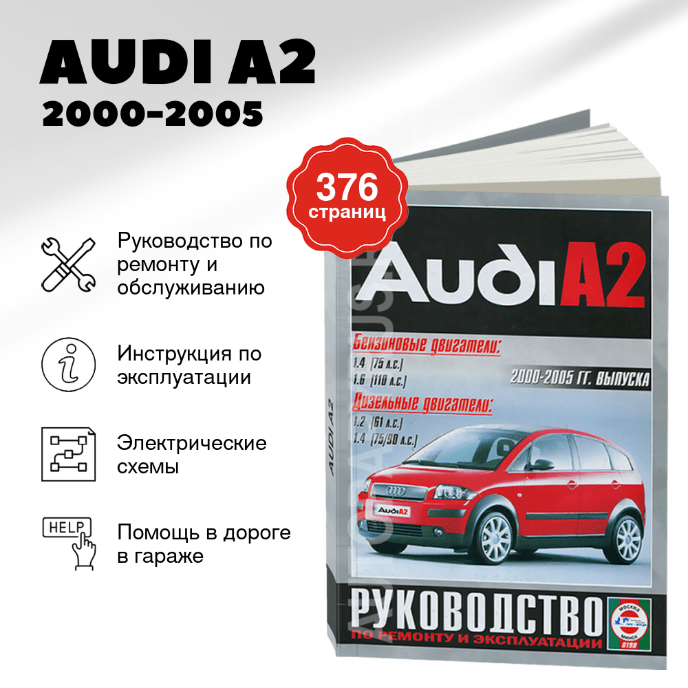 Книга: AUDI A2 (б , д) 2000-2005 г.в. рем., экспл., то | Чижовка