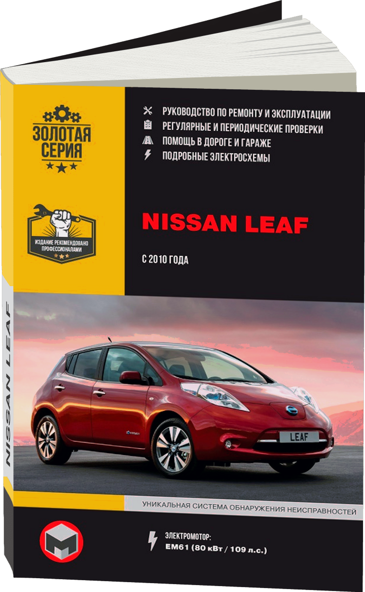 NISSAN LEAF (электромотор) с 2010 г.в. - подробное руководство по техническому обслуживанию и ремонту, инструкция по эксплуатации, электрические схемы
