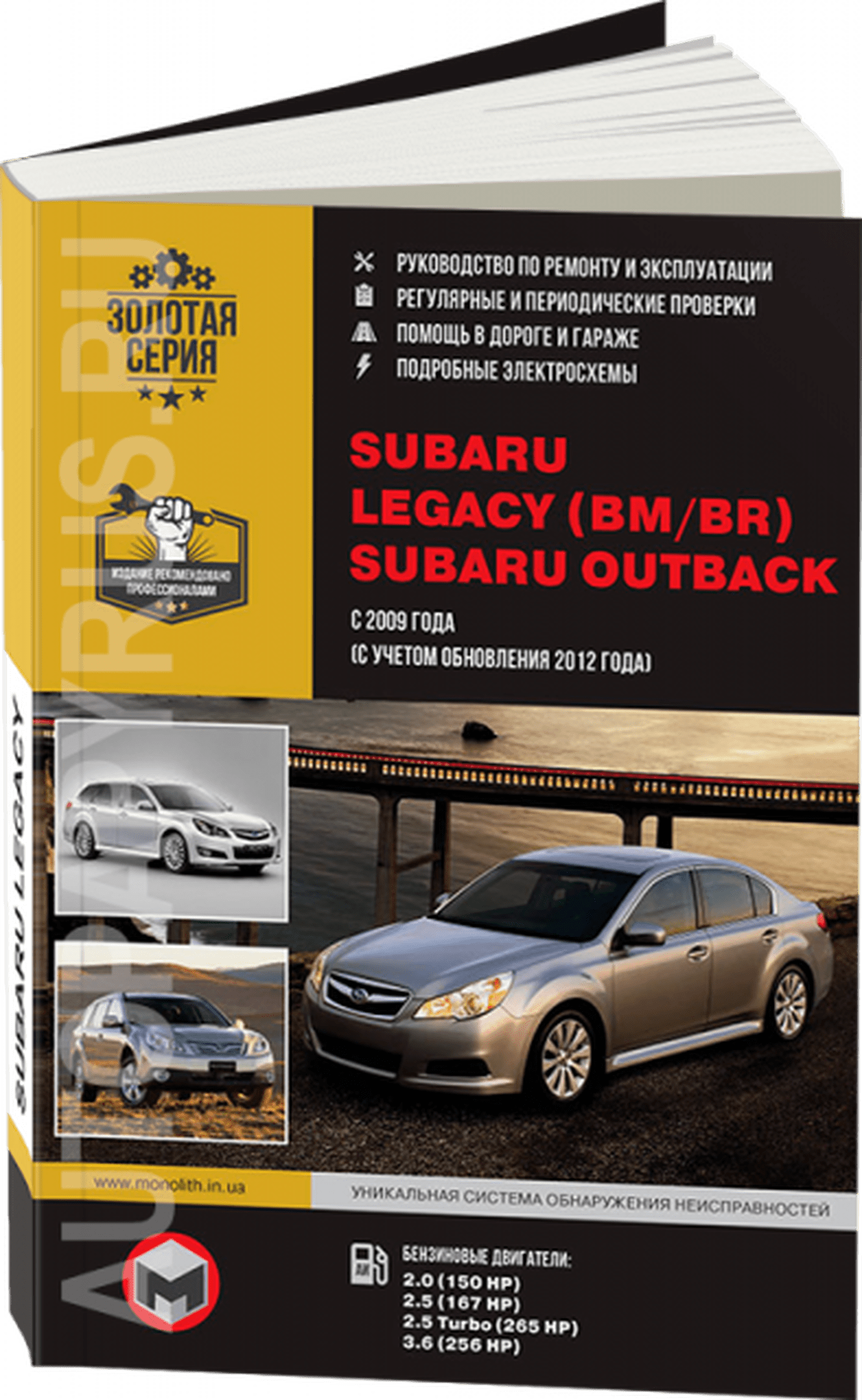 Книга: SUBARU LEGACY / SUBARU OUTBACK (б) с 2009 + рест. с 2012 г.в., рем., экспл., то, сер. ЗС | Монолит