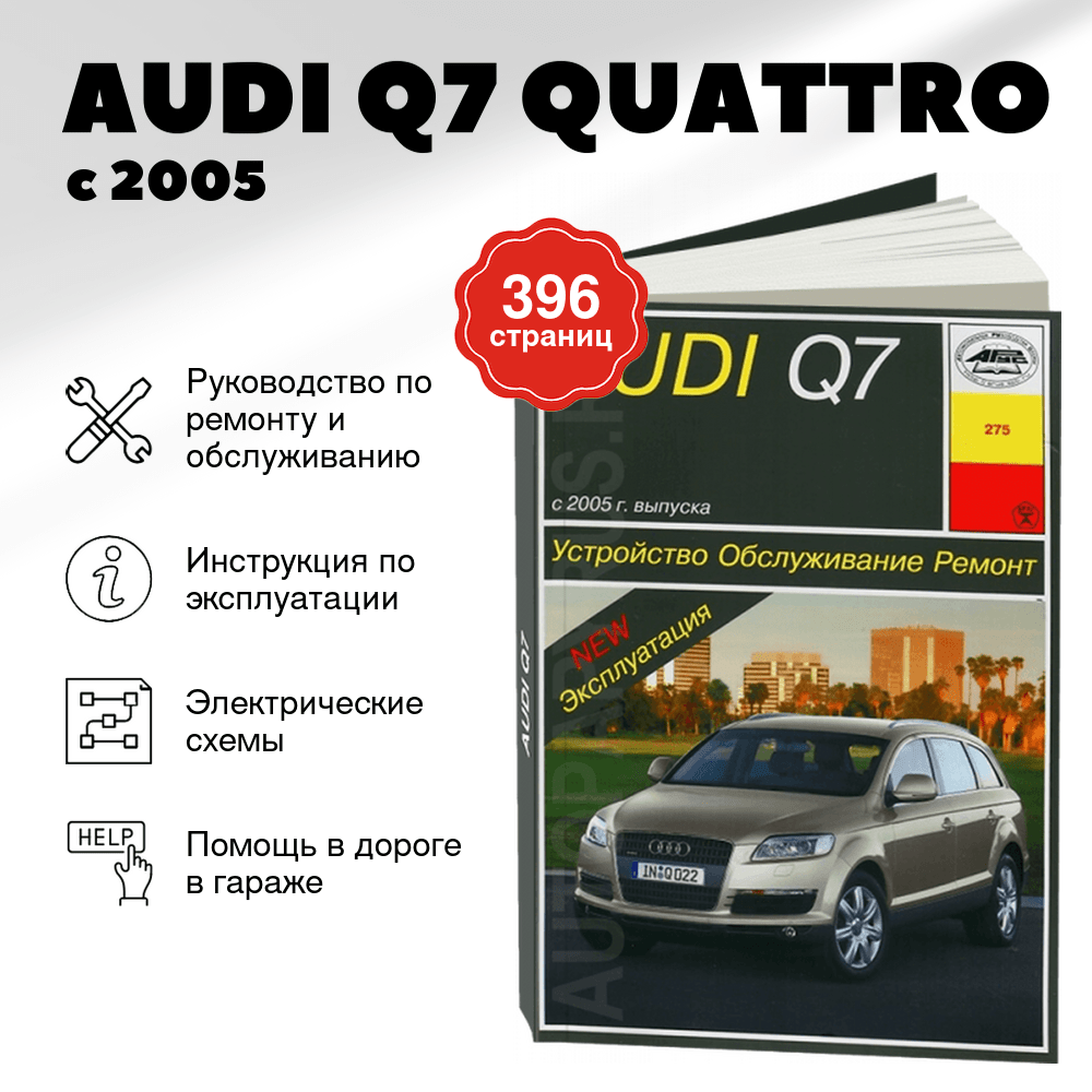 Книга: AUDI Q7 QUATTRO (д) с 2005 г.в., рем., экспл., то | Арус