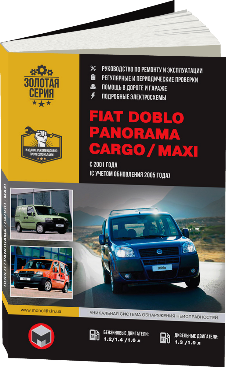 FIAT DOBLO / PANORAMA / CARGO / MAXI  бензин / дизель с 2001 / рестайлинг 2005 г.в. - подробное руководство по техническому обслуживанию и ремонту, инструкция по эксплуатации, электрические схемы