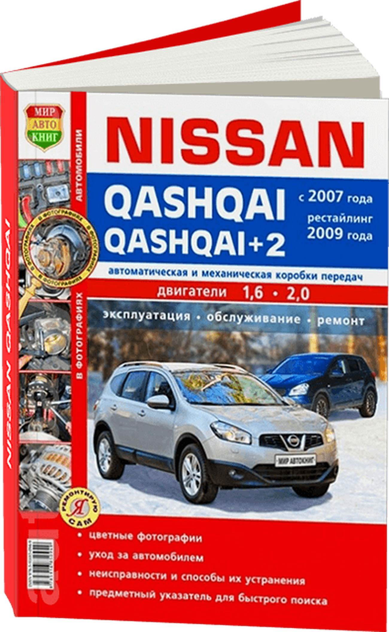 Книга: NISSAN QASHQAI / QASHQAI + 2 (б) с 2007 + рест. 2009 г.в., рем., то, ЦВЕТ. фото., сер. ЯРС | Мир Автокниг