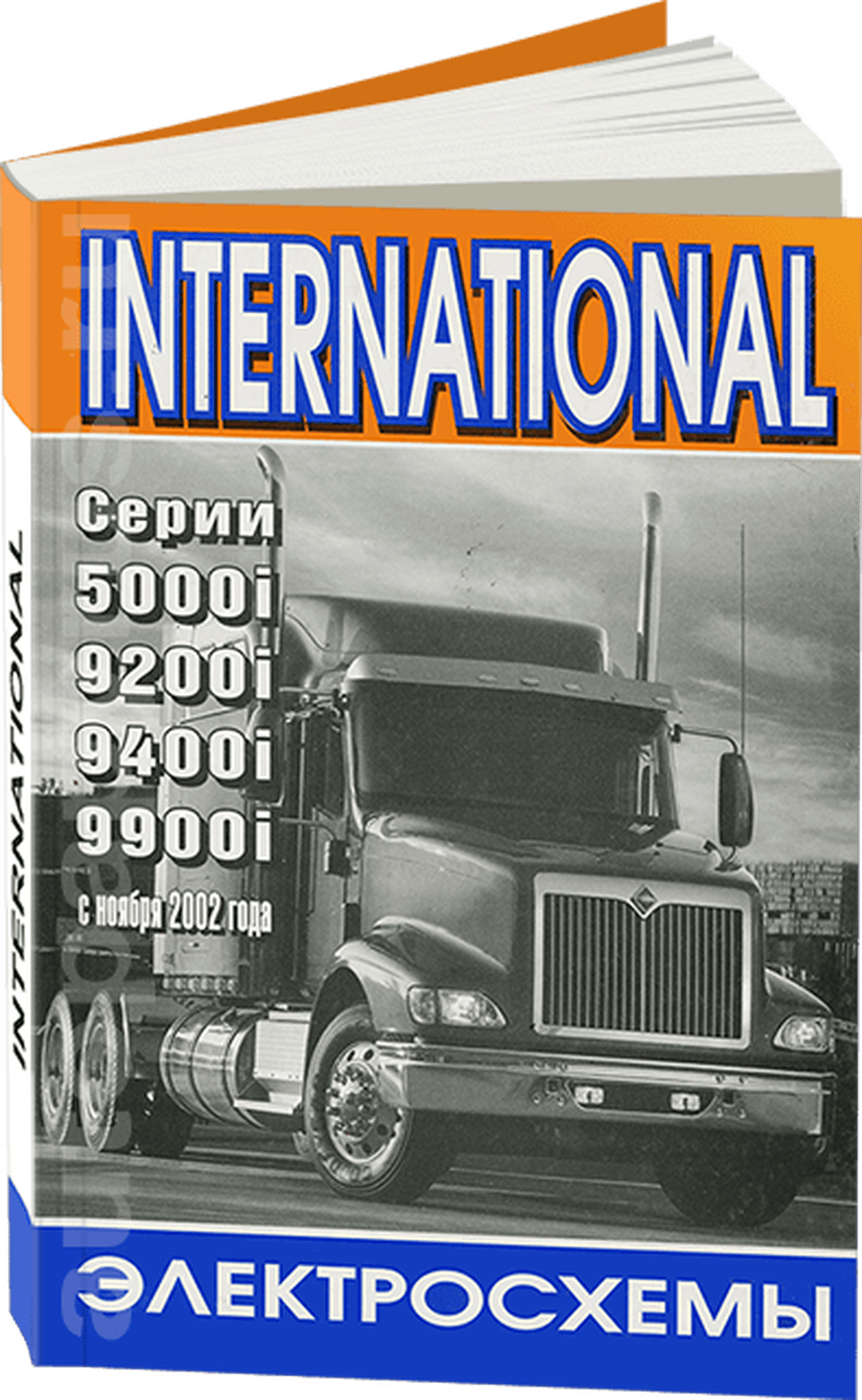 Книга: Электросхемы INTERNATIONAL серии: 5000 / 9200 / 9400 / 9900 (д) с 2002 года выпуска | Терция