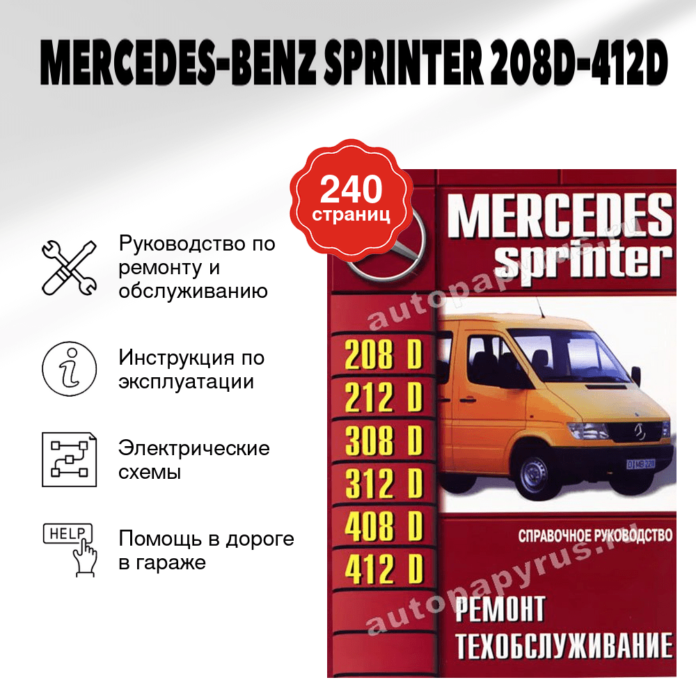 Книга: MERCEDES-BENZ SPRINTER 208D-412D (д) рем., то | Машсервис