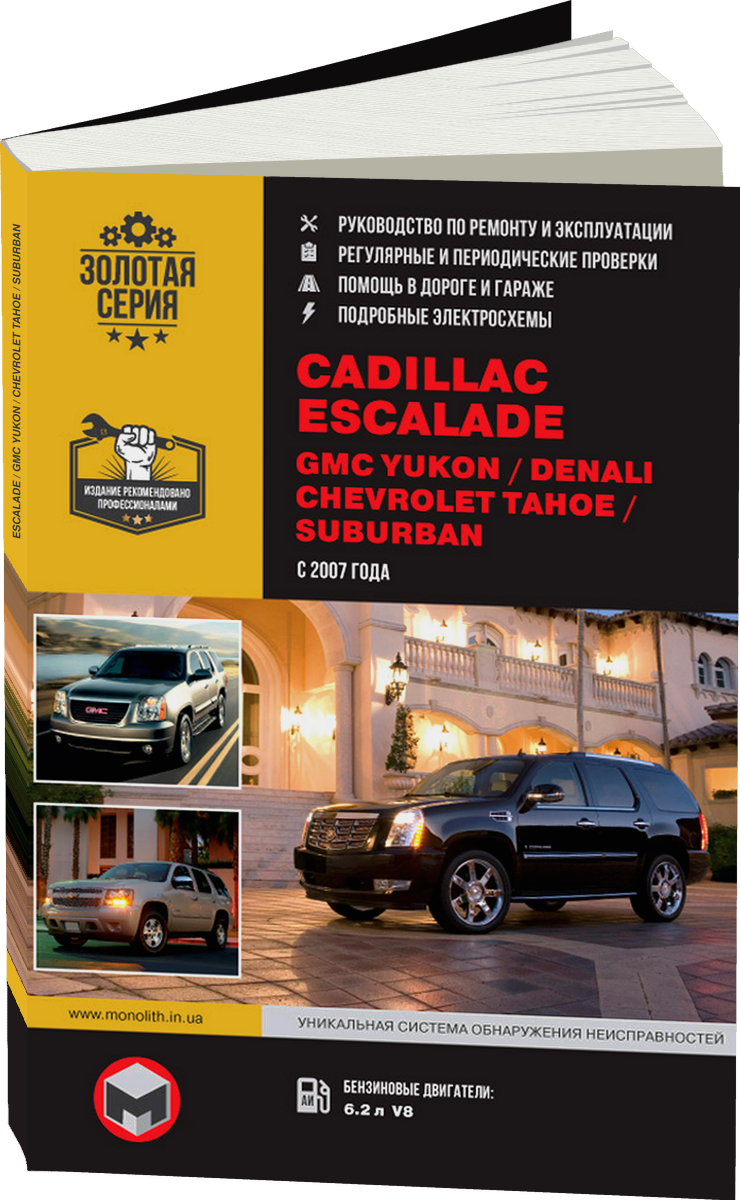 CADILLAC ESCALADE / GMC YUKON / CHEVROLET TAHOE / SUBURBAN бензин с 2007  г.в.,  руководство по ремонту, электросхемы - инструкция по эксплуатации, руководство по техническому обслуживанию