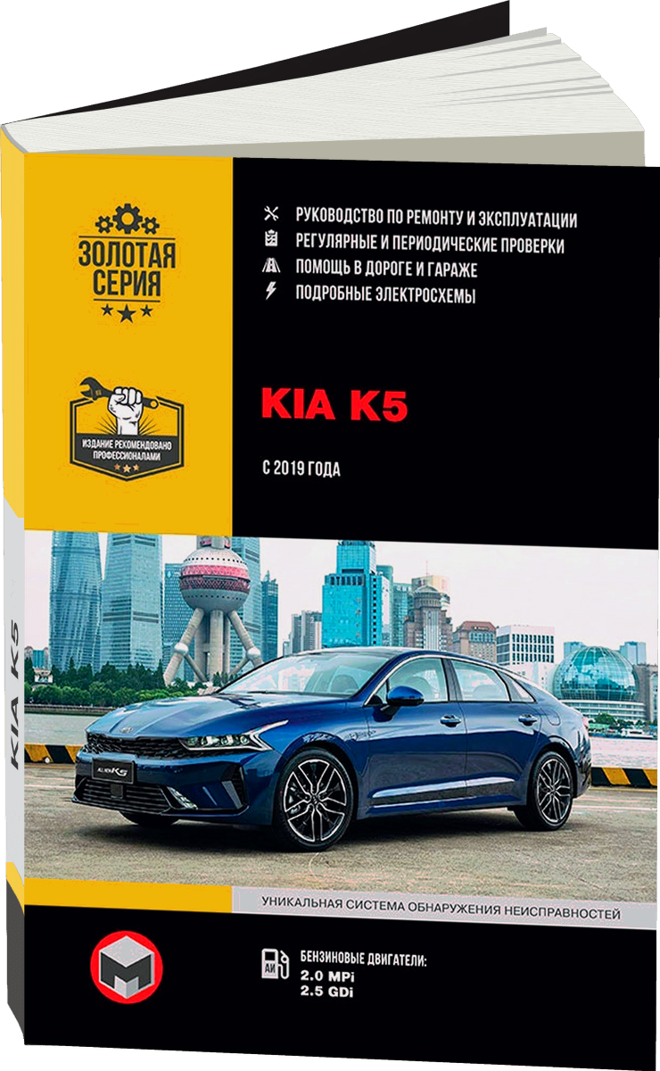KIA K5 бензин с 2019 г.в. - подробное руководство по техническому обслуживанию и ремонту, инструкция по эксплуатации, электрические схемы