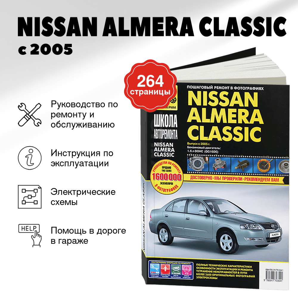 Книга: NISSAN ALMERA CLASSIC (б) с 2005 г.в., рем., экспл., то, Ч/Б фото., сер. ШАР | Третий Рим