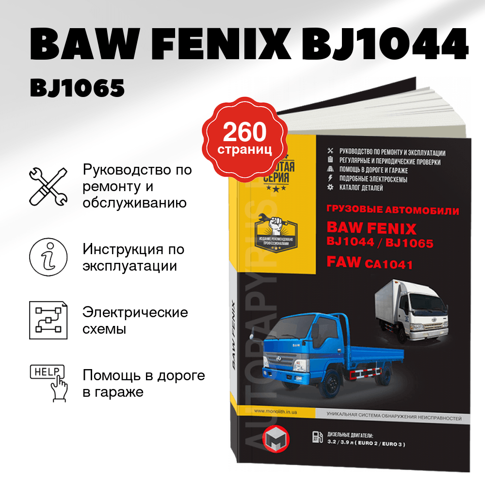 Книга: BAW FENIX BJ1044 / BJ1065 / FAW CA1041 (д), рем., экспл., то | Монолит