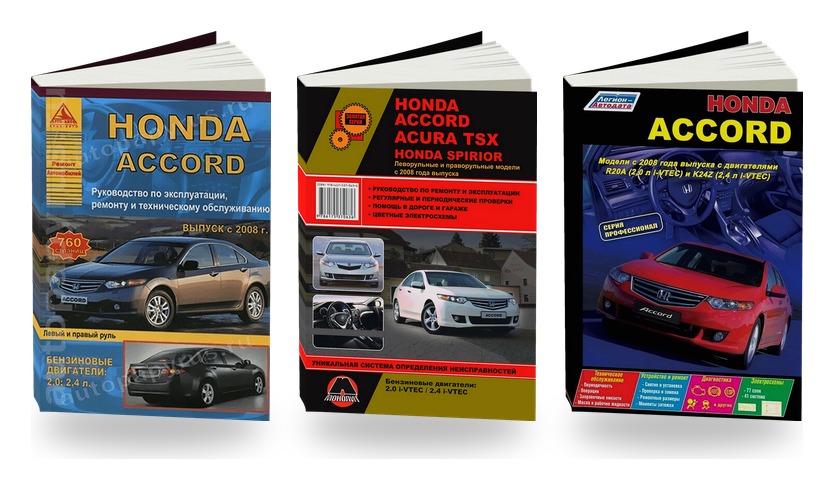Комплект литературы по ремонту и обслуживанию Honda Accord с 2008