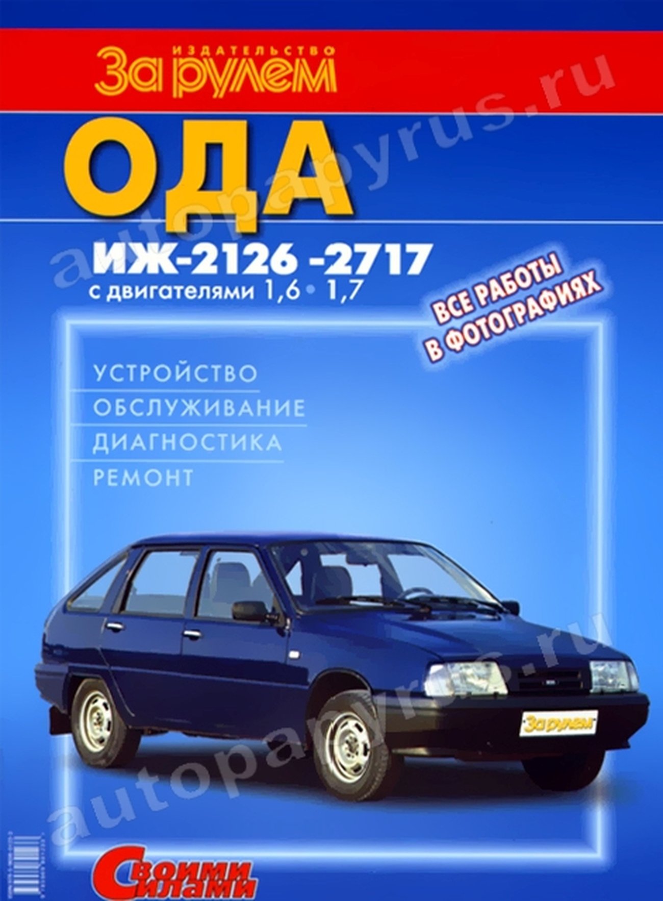 Книга: ИЖ 2126 ОДА (б) цв., рем., экспл., то | За рулем