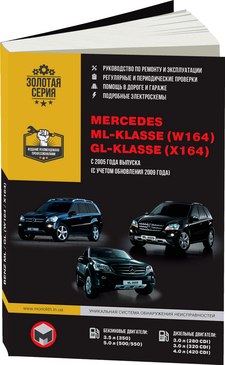 MERCEDES BENZ ML / GL  (W164 / X164) бензин / дизель с 2005 г.в., рестайлинг 2009 г. - подробное руководство по техническому обслуживанию и ремонту, инструкция по эксплуатации, электрические схемы