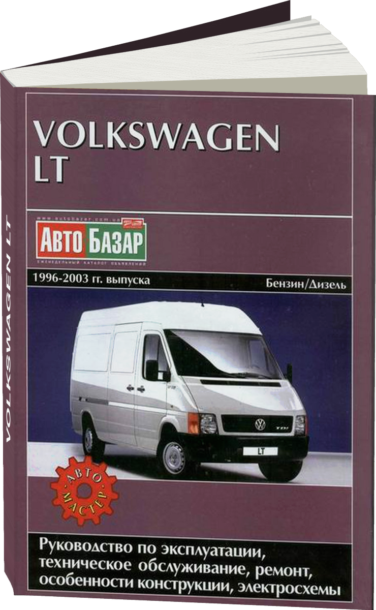 VOLKSWAGEN LT бензин / дизель 1996-2003 г.в. - подробное руководство по техническому обслуживанию и ремонту, инструкция по эксплуатации, электрические схемы