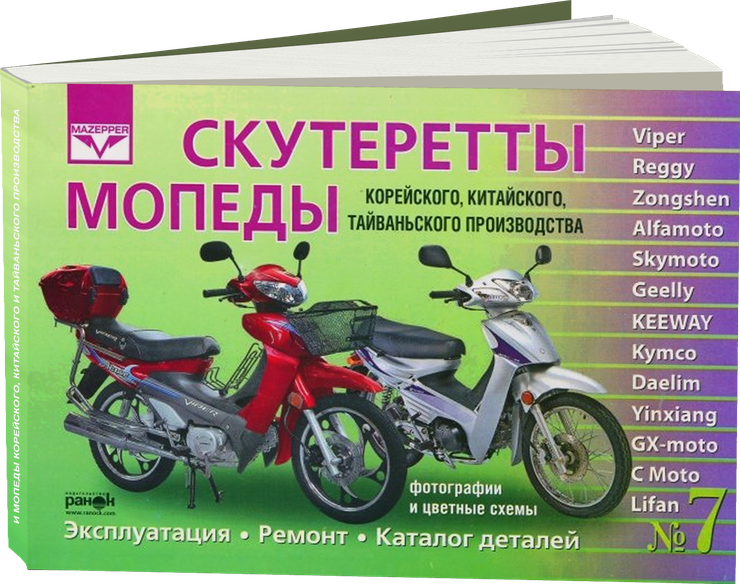СКУТЕРЕТТЫ и МОПЕДЫ корейского китайского и тайваньского производства руководство по ремонту, электросхемы, инструкция по эксплуатации, каталог деталей
