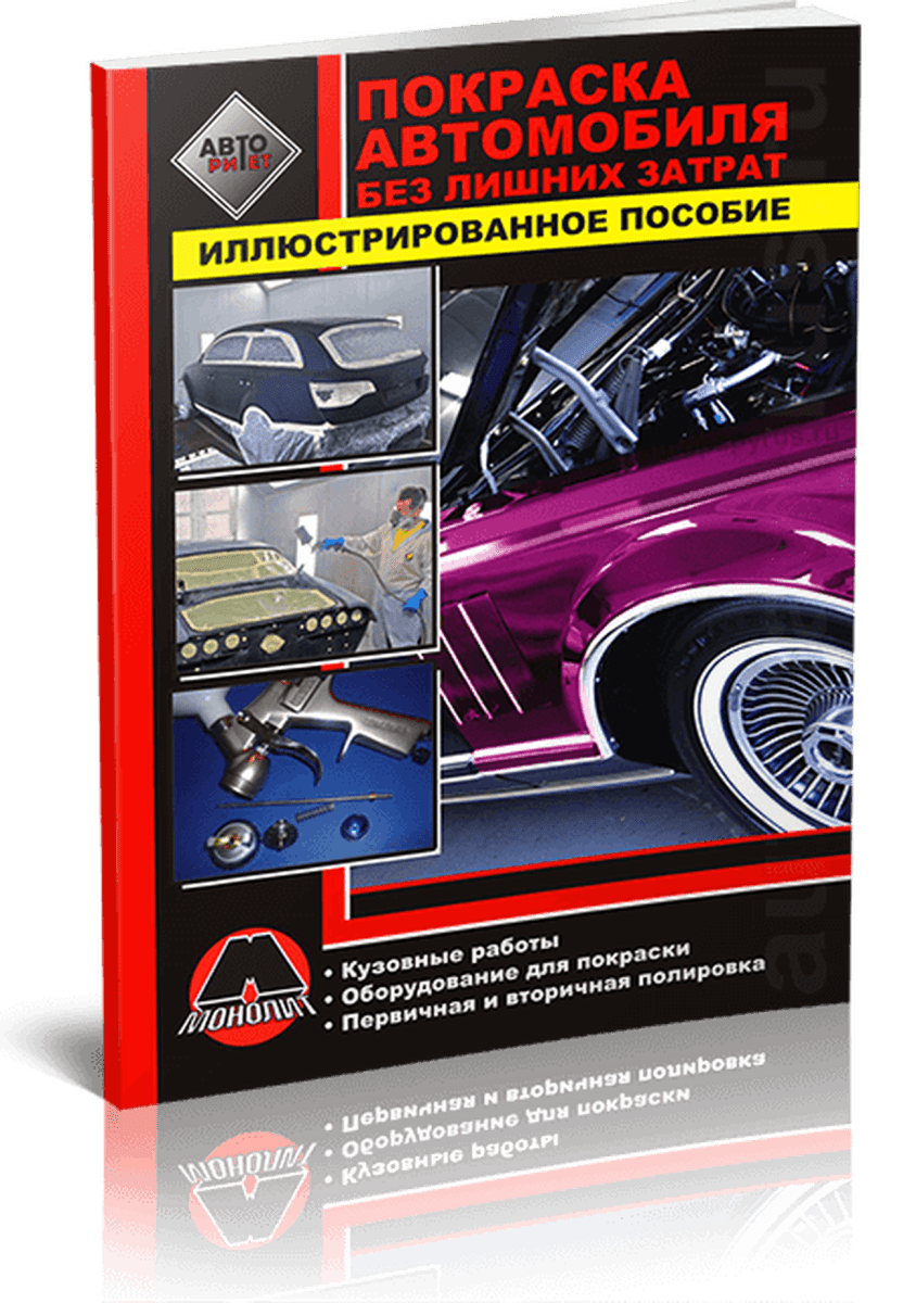 Книга: Покраска автомобиля без лишних затрат | Монолит