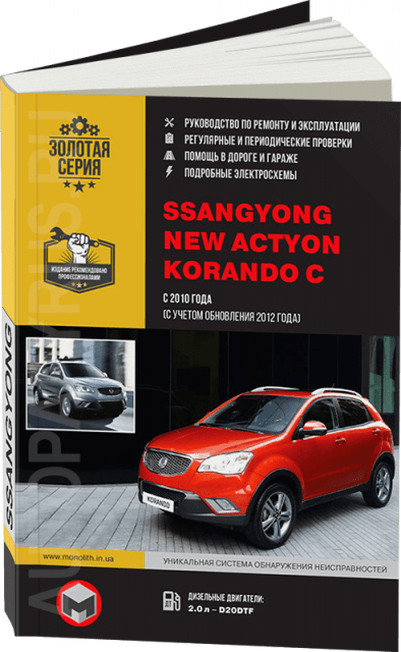 Книга: SSANG YONG ACTYON NEW / KORANDO C (д) с 2010 + рест. с 2012 г.в., рем., экспл., то, сер. ЗС | Монолит