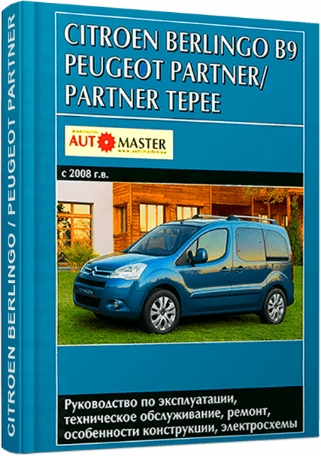 Книга: CITROEN BERLINGO / PEUGEOT PARTNER / PARTNER TEPEE (б , д) с 2008 г.в., рем., экспл., то | Автомастер