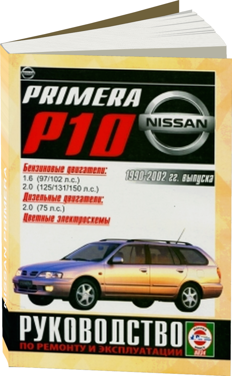 NISSAN PRIMERA бензин / дизель 1990-2002 г.в. - подробное руководство по техническому обслуживанию и ремонту, инструкция по эксплуатации, электрические схемы