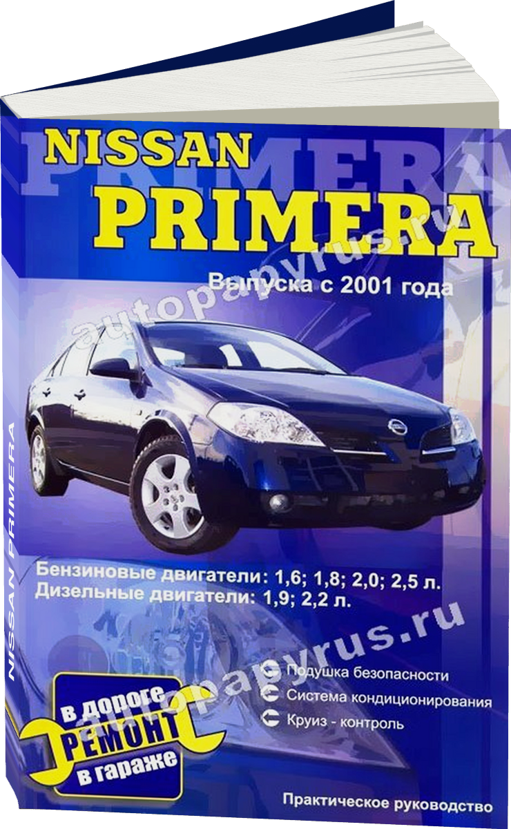 NISSAN PRIMERA бензин / дизель с 2001 г.в., руководство по ремонту, электросхемы, руководство по техническому обслуживанию