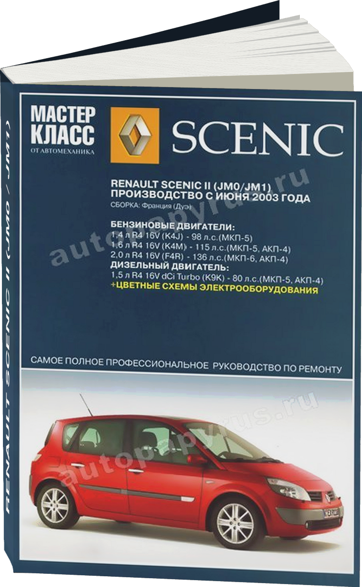 RENAULT SCENIC II (JM0 / JM1) бензин / дизель с 2003 г.в. - подробное руководство по техническому обслуживанию и ремонту, инструкция по эксплуатации, электрические схемы